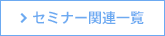 セミナー関連一覧