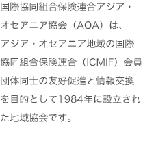 アジア・オセアニア地域のICMIF会員団体の協同組合